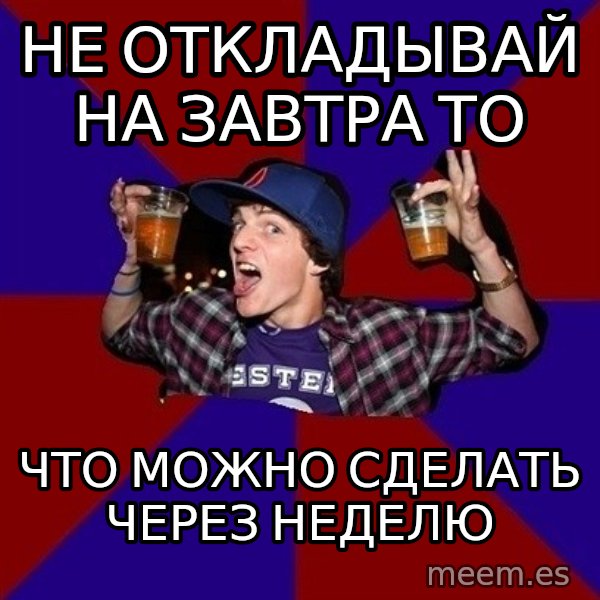 Sunny Student meme: Не откладывай на завтра то / что можно сделать через неделю