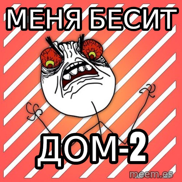 iHate meme: Меня бесит / ДОМ-2
