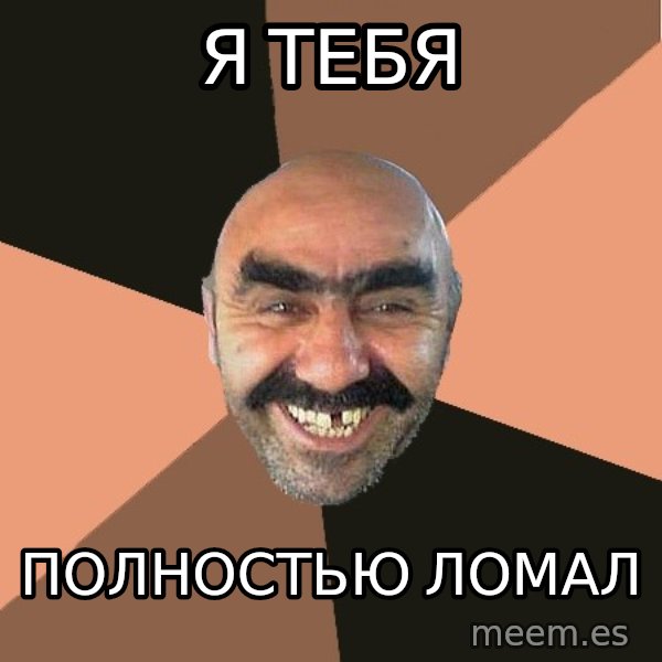 Provincial Man meme: Я тебя / полностью ломал
