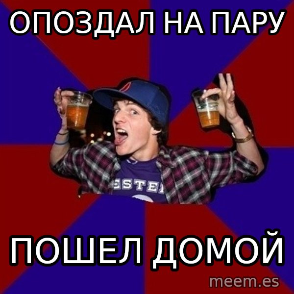 Sunny Student meme: Опоздал на пару / пошел домой