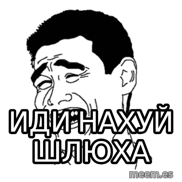 Yaomingpokefarm meme: иди нахуй Шлюха