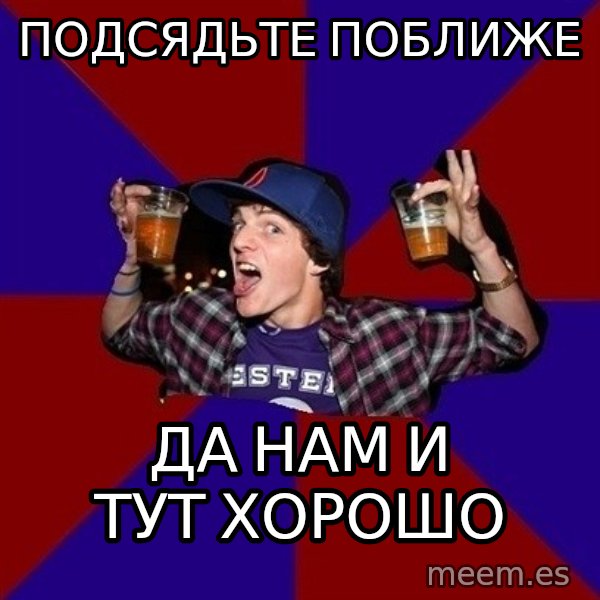 Sunny Student meme: подсядьте   поближе / да нам и тут хорошо