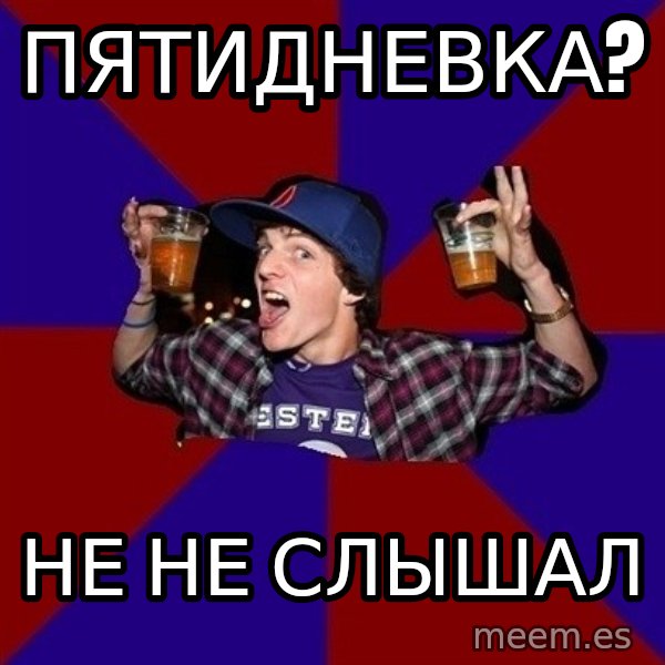 Sunny Student meme: Пятидневка? / Не  не слышал
