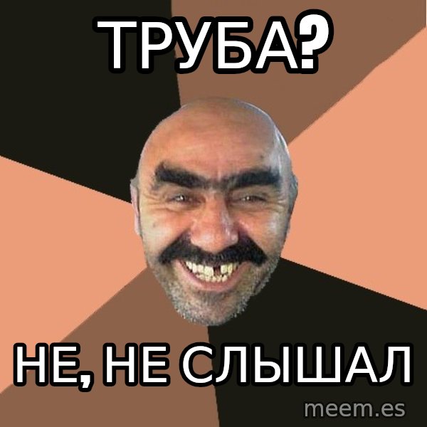 Provincial Man meme: ТРУБА? / не, не слышал