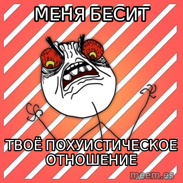 iHate meme: меня бесит / твоё  похуистическое  отношение