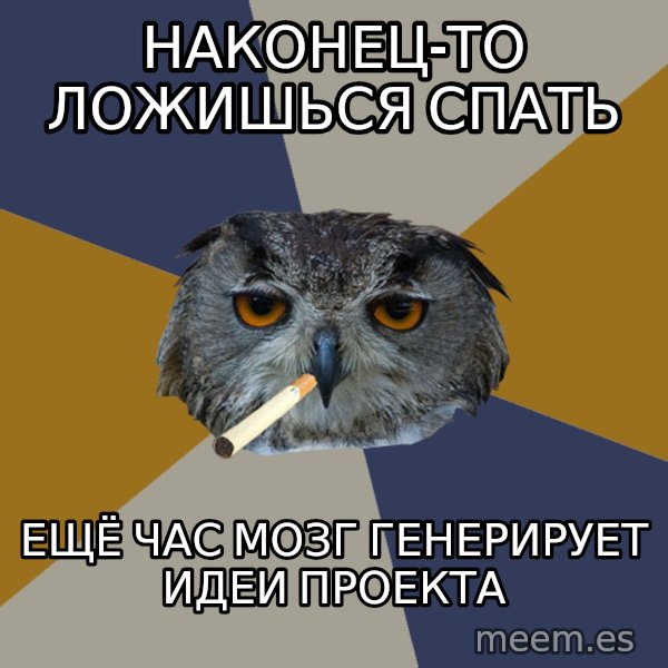 Art Student Owl meme: НАКОНЕЦ-ТО ЛОЖИШЬСЯ СПАТЬ / ещё час мозг генерирует идеи проекта