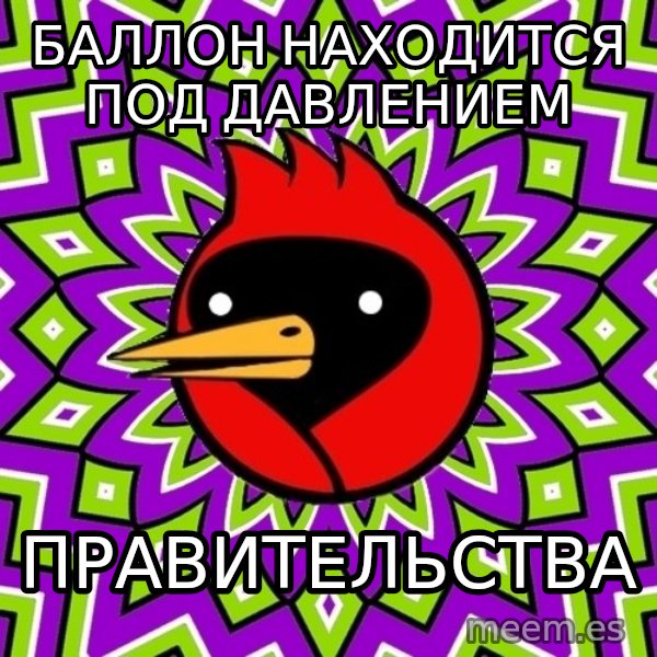 Omsk Crow meme: Баллон находится под давлением / правительства