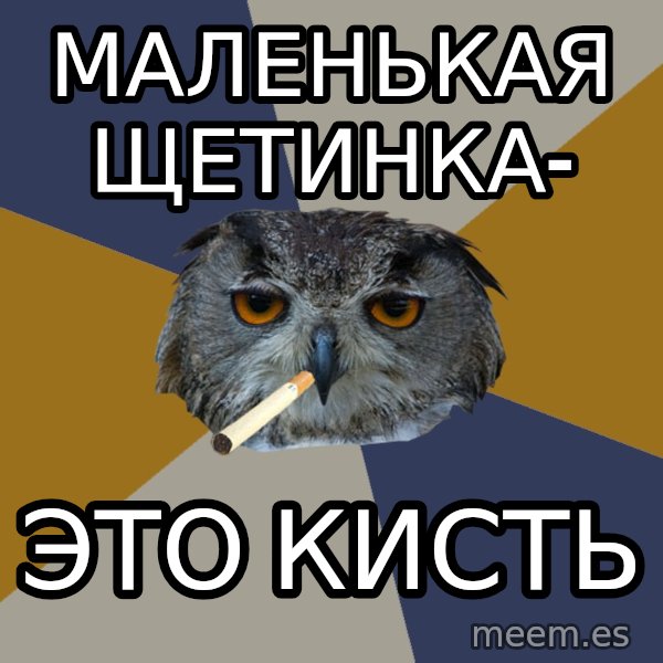 Art Student Owl meme: маленькая щетинка- / это кисть