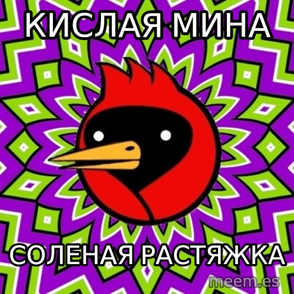 Omsk Crow meme: КИСЛАЯ МИНА / СОЛЕНАЯ РАСТЯЖКА