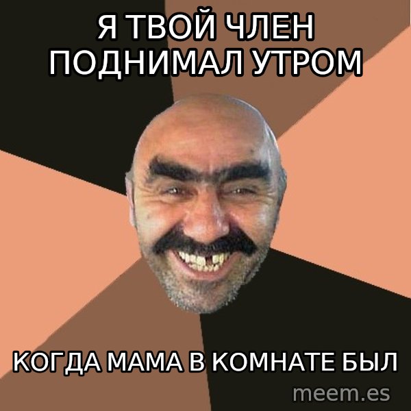 Provincial Man meme: Я твой член поднимал утром / когда мама в комнате был