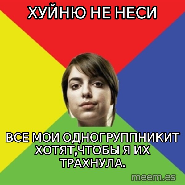 Non Jealous Girl meme: хуйню не неси / все мои одногруппникит хотят,чтобы Я их трахнула.