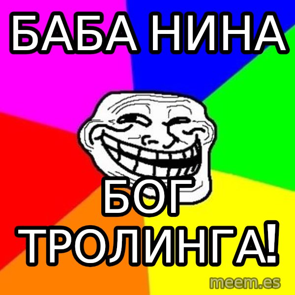 Trollface meme: Баба нина / Бог тролинга!