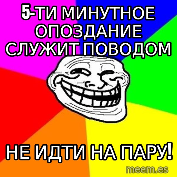Trollface meme: 5-ти минутное опоздание служит поводом / НЕ ИДТИ НА ПАРУ!