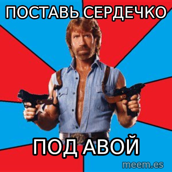 Chuck Norris  meme: поставь сердечко / под авой