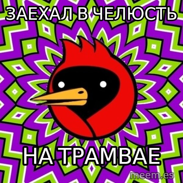 Omsk Crow meme: заехал в челюсть / на трамвае