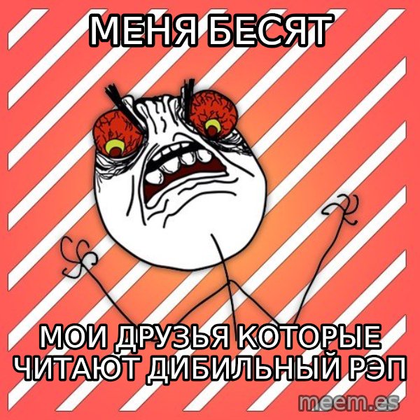 iHate meme: меня бесят / мои друзья которые читают дибильный рэп
