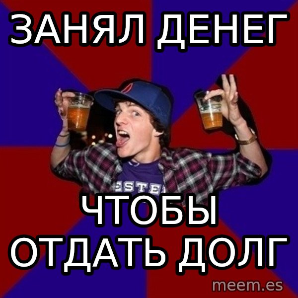 Sunny Student meme: занял денег / чтобы  отдать долг