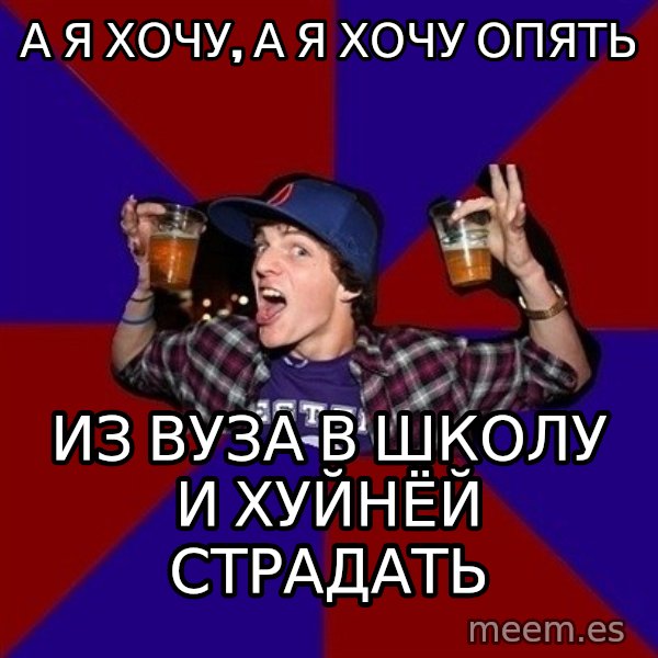 Sunny Student meme: а я хочу, а я хочу опять / из вуза в школу  и хуйнёй страдать