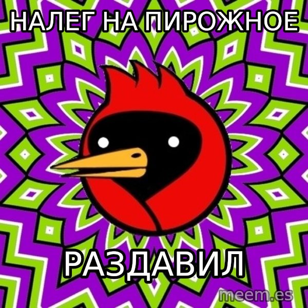 Omsk Crow meme: Налег на пирожное / Раздавил