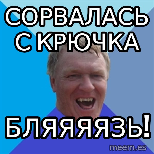 YAAZZ meme: сорвалась с крючка / бляяяязь!