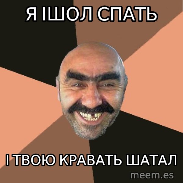 Provincial Man meme: Я ішол спать / і твою кравать шатал
