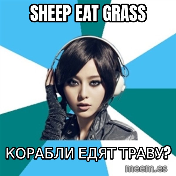 Crafty Interpreter meme: Sheep eat grass / Корабли едят траву?