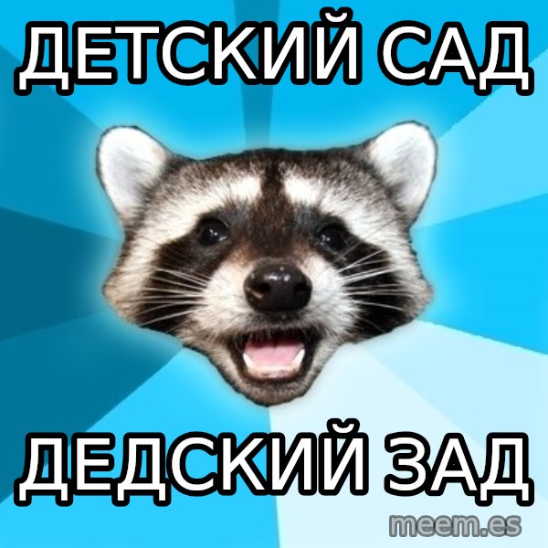 Lame Pun Coon meme: Детский сад / Дедский зад