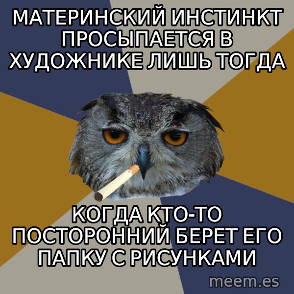 Art Student Owl meme: Материнский инстинкт просыпается в художнике лишь тогда / когда  кто-то посторонний берет его папку с рисунками