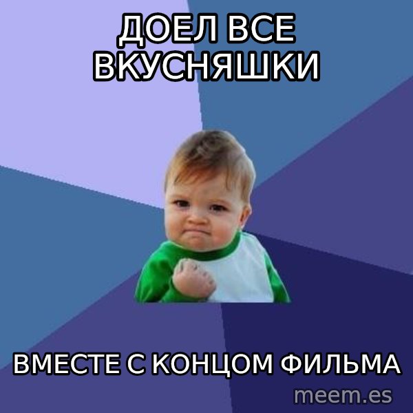 Success Kid meme: ДОЕЛ ВСЕ ВКУСНЯШКИ / ВМЕСТЕ С КОНЦОМ ФИЛЬМА