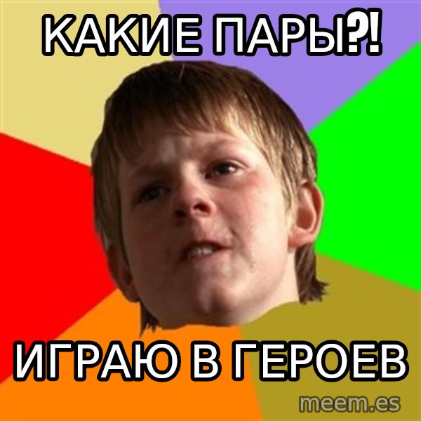 Angry School Boy meme: Какие пары?! / Играю в героев