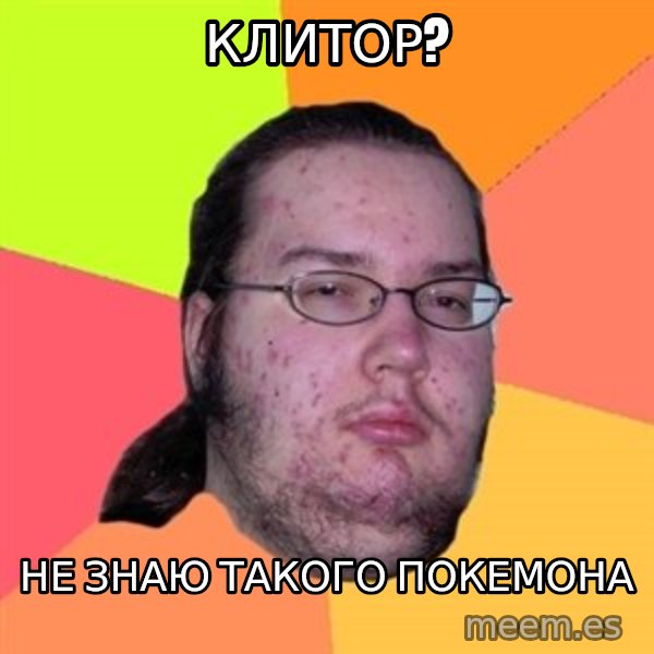 Butthurt Dweller meme: клитор? / не знаю такого покемона
