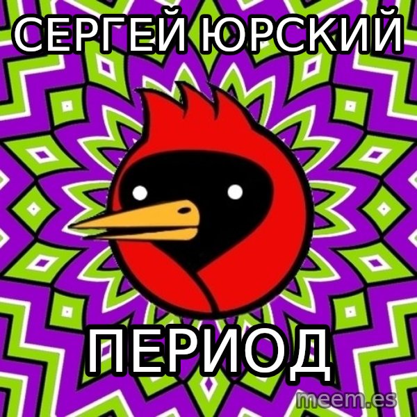 Omsk Crow meme: сергей юрский / период
