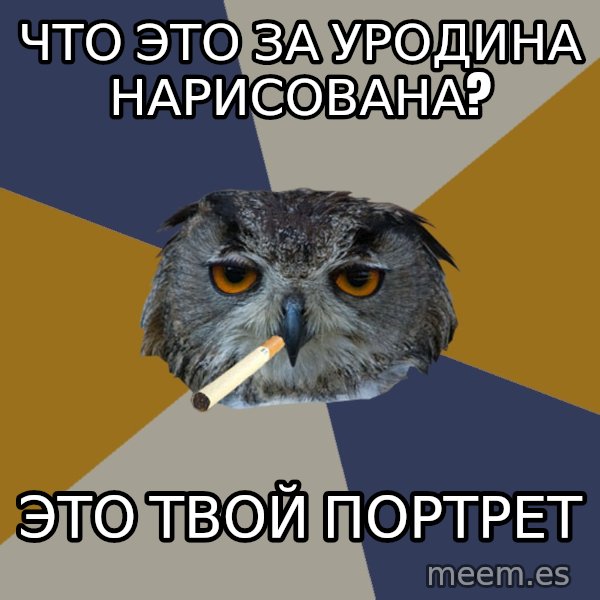 Art Student Owl meme: Что это за уродина нарисована? / Это твой портрет