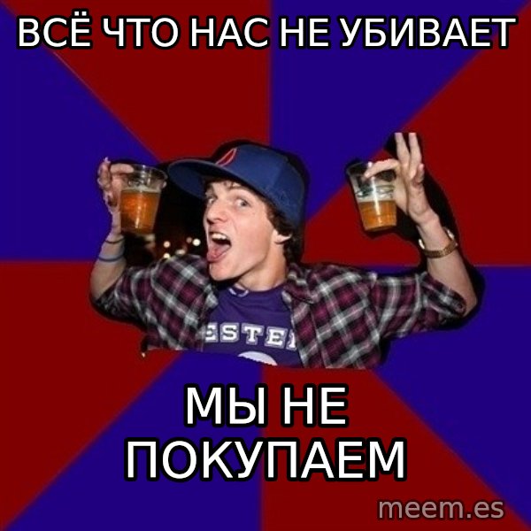 Sunny Student meme: всё что нас не убивает / мы не покупаем