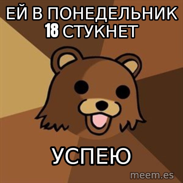 Pedobear meme: ей в понедельник 18 стукнет / успею