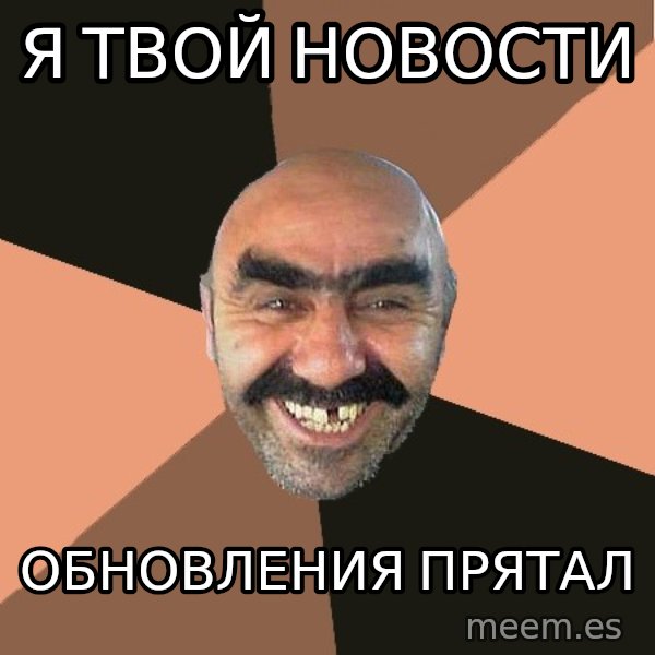 Provincial Man meme: я твой новости / обновления прятал