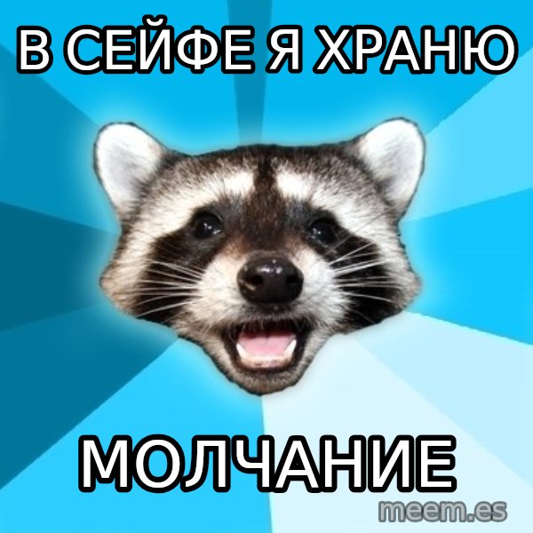 Lame Pun Coon meme: в сейфе я храню / молчание