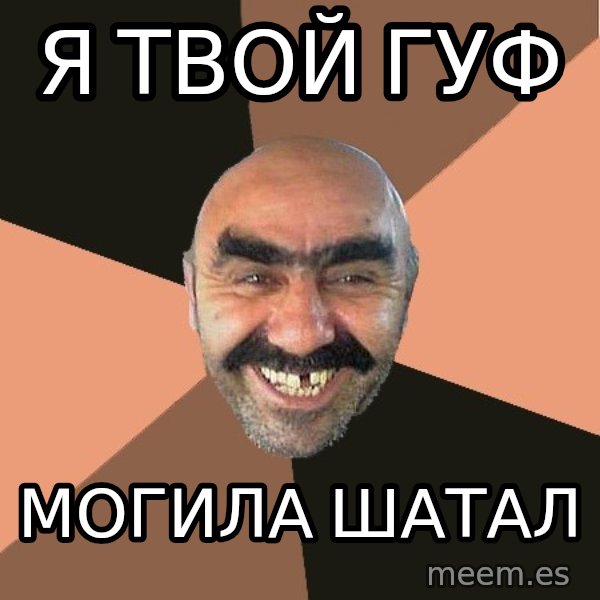 Provincial Man meme: я твой гуф / могила шатал