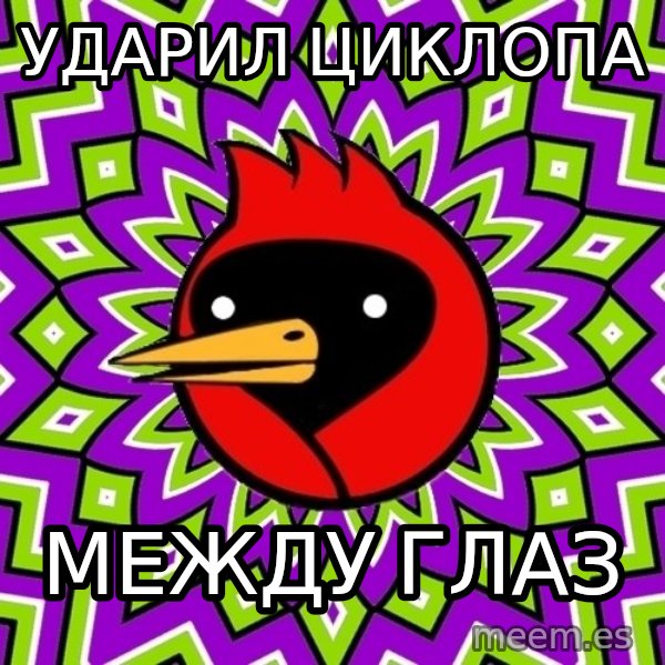 Omsk Crow meme: Ударил циклопа / Между глаз