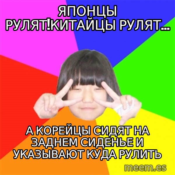Advice Kpop Fangirl meme: японцы рулят!Китайцы рулят... / а корейцы сидят на заднем сиденье и указывают куда рулить