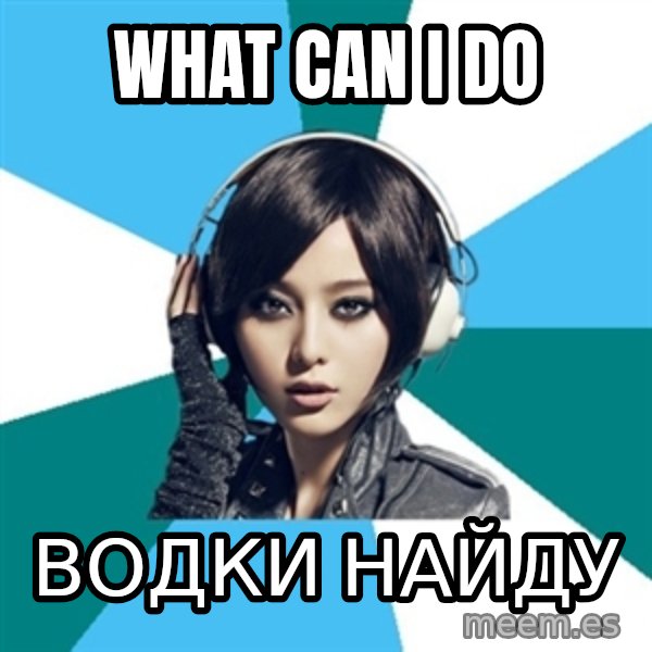 Crafty Interpreter meme: What can i do / водки найду