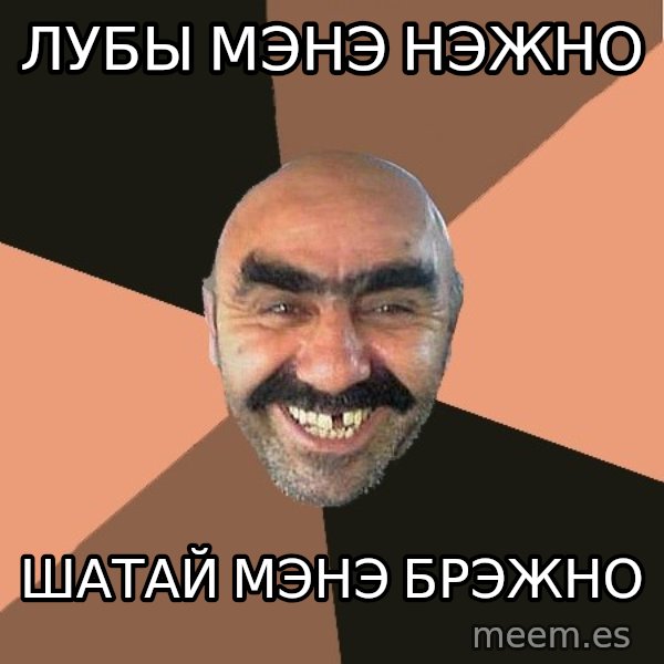 Provincial Man meme: Лубы мэнэ нэжно / шатай мэнэ брэжно