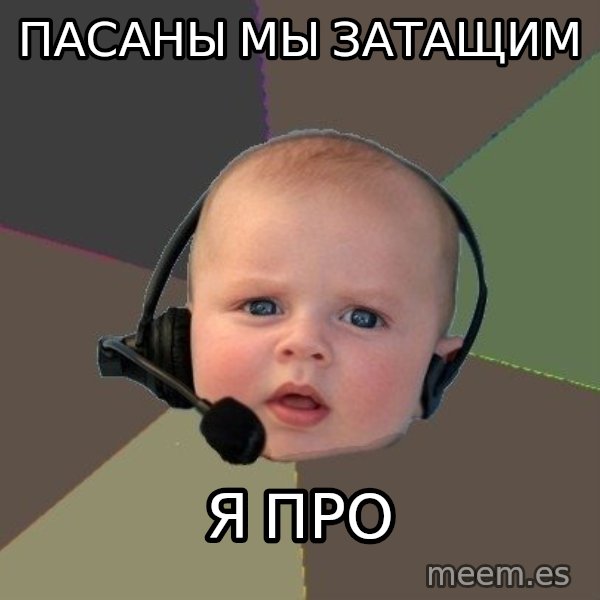 FPS N00b meme: ПАСАНЫ МЫ ЗАТаЩИМ / Я ПРО