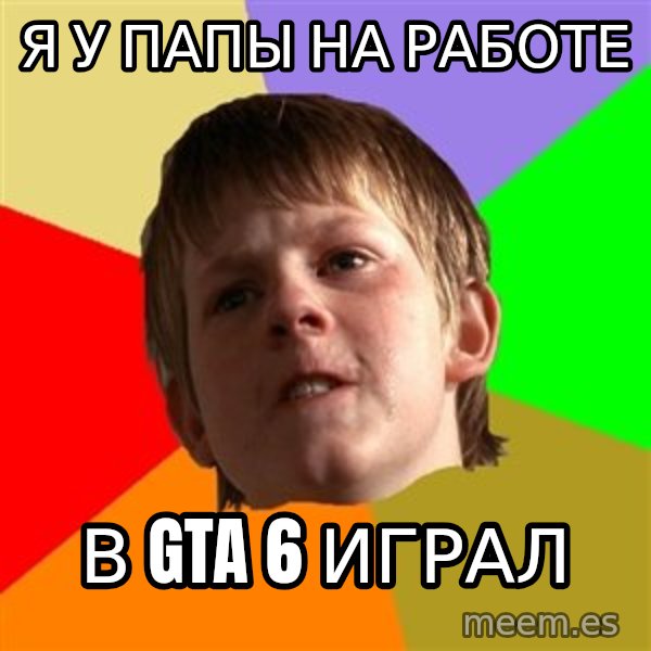 Angry School Boy meme: Я У ПАПЫ НА РАБОТЕ / В GTA 6 ИГРАЛ