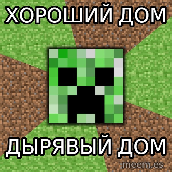 Minecraft Creeper meme: хороший дом / дырявый дом