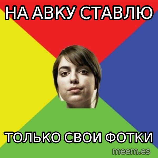 Non Jealous Girl meme: На авку ставлю / Только свои фотки