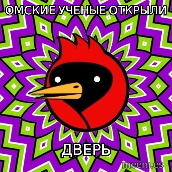 Omsk Crow meme: омские ученые открыли / дверь
