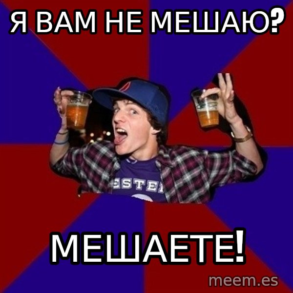 Sunny Student meme: я вам не мешаю? / мешаете!