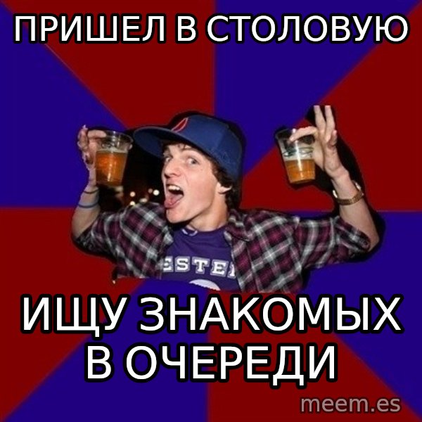 Sunny Student meme: пришел в столовую / ищу знакомых в очереди