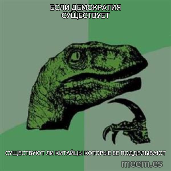 Philosoraptor meme: если демократия существует / существуют ли китайцы которые ее подделывают